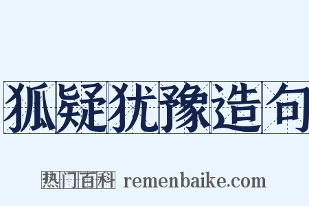 狐疑犹豫造句是什么意思的图片